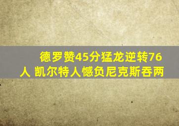 德罗赞45分猛龙逆转76人 凯尔特人憾负尼克斯吞两